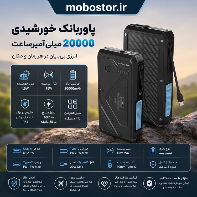 پاوربانک خورشیدی پاورولوژی مدل PPBCHA76 ظرفیت 20000 میلی آمپر ساعت