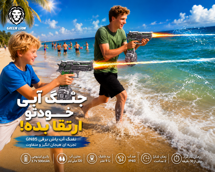 تفنگ آبپاش شارژی گرین لاین مدل Green Lion GN85 Electric Water Gun