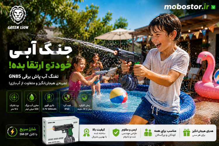 تفنگ آبپاش شارژی گرین لاین مدل Green Lion GN85 Electric Water Gun