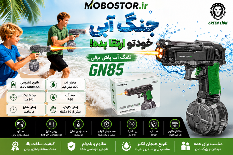 تفنگ آبپاش شارژی گرین لاین مدل Green Lion GN85 Electric Water Gun