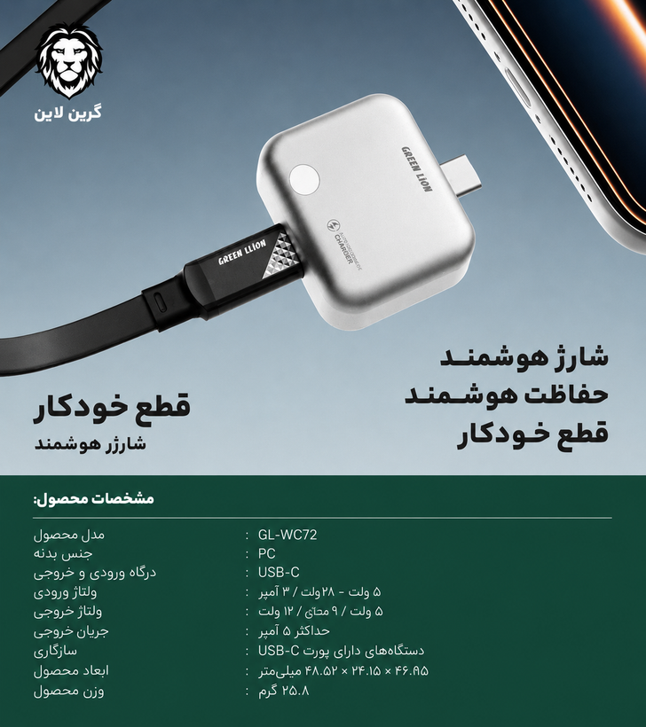 شارژر هوشمند قطعکن خودکار گرین لاین مدل GL-WC72 با توان 140 وات PD (Auto-Disconnect Smart Charger)