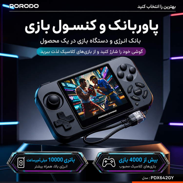 پاوربانک و کنسول بازی قابل حمل پرودو گیمینگ مدل PowerPlay PDX642GY با شارژ بیسیم مشخصات فنی