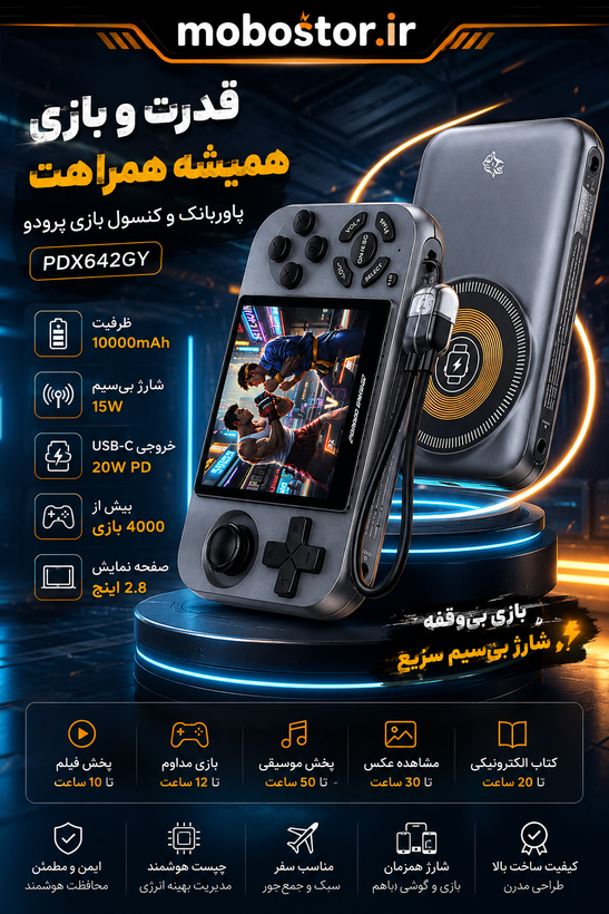 پاوربانک و کنسول بازی قابل حمل پرودو گیمینگ مدل PowerPlay PDX642GY با شارژ بیسیم مشخصات فنی