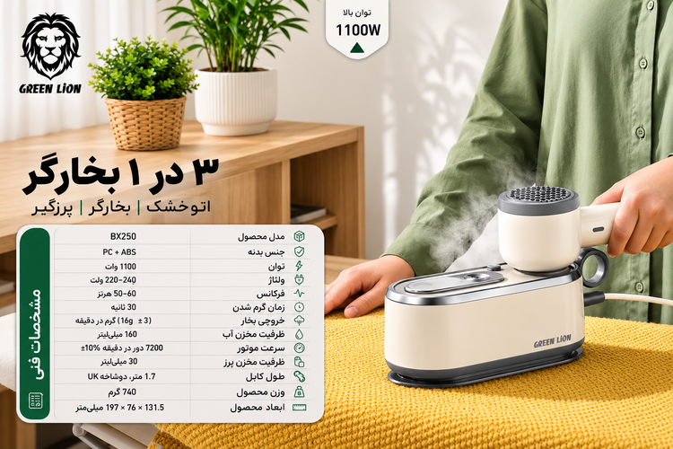اتو بخار چندکاره گرین لاین مدل BX250 GNBX250STMCM
