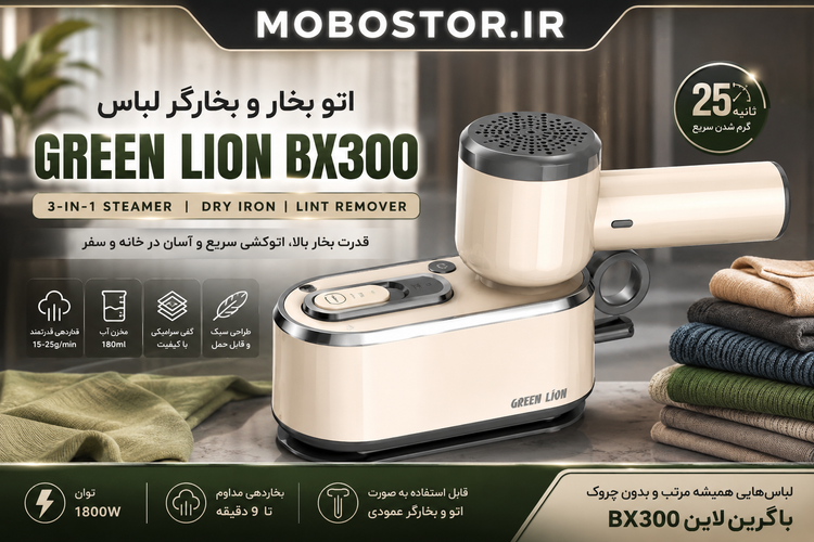 اتو بخار چندکاره گرین لاین مدل BX250 GNBX250STMCM