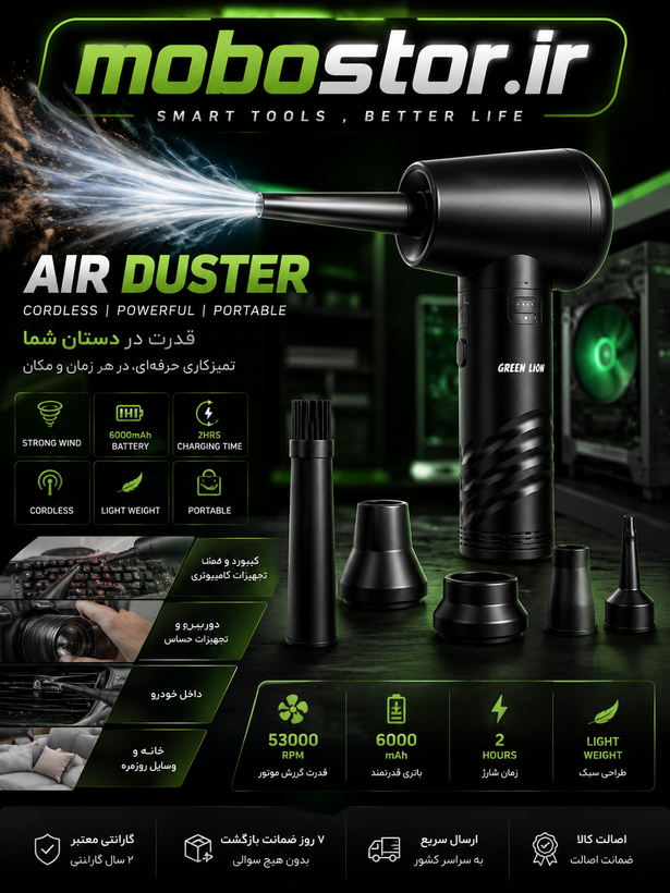 دمنده و گردگیر شارژی گرین لاین مدل Air Duster