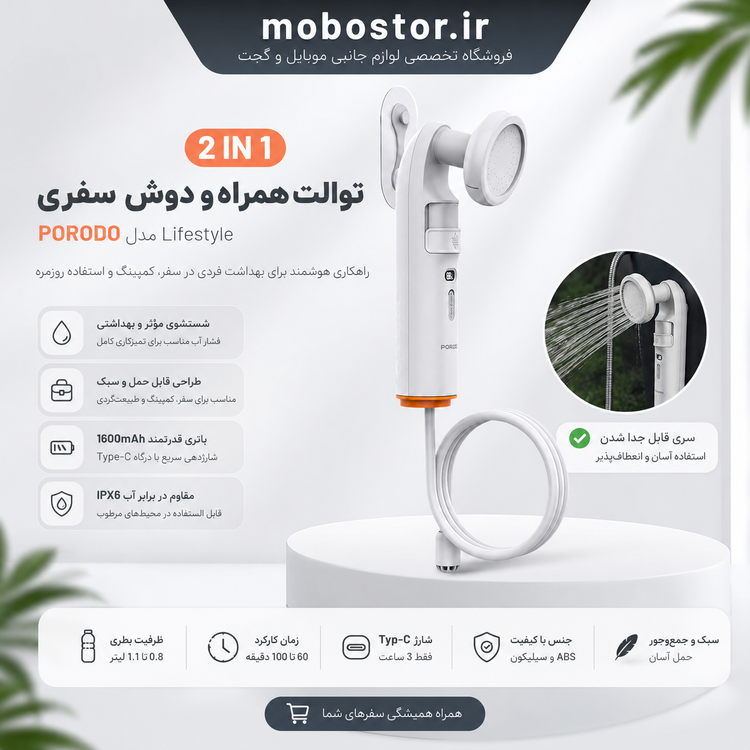 دوش شارژی پرودو مدل PDLFSTPB55WH بیده و دوش پرتابل