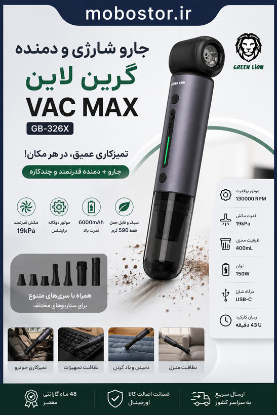 جارو شارژی و دمنده گرین لاین VAC MAX مدل GB-326X توان 150 وات