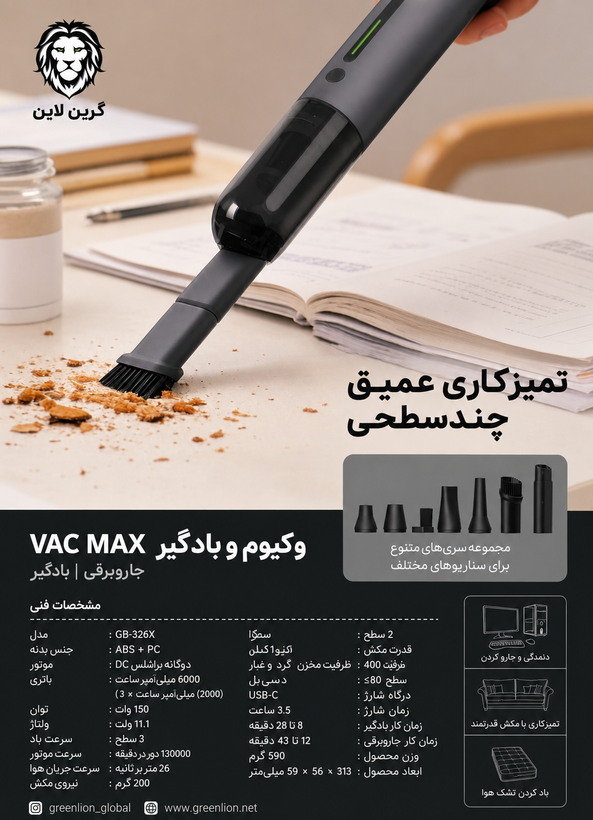 جارو شارژی و دمنده گرین لاین VAC MAX مدل GB-326X توان 150 وات