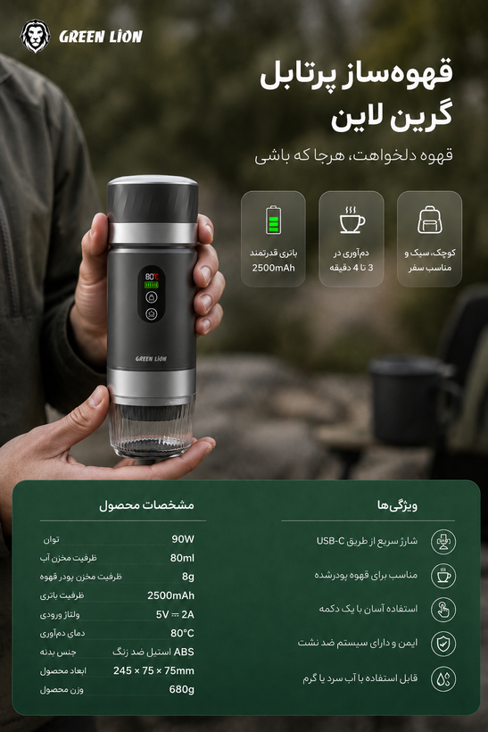قهوه ساز شارژی کمپیناس گرین لاین مدل Campinas Portable Coffee Maker 80mL
