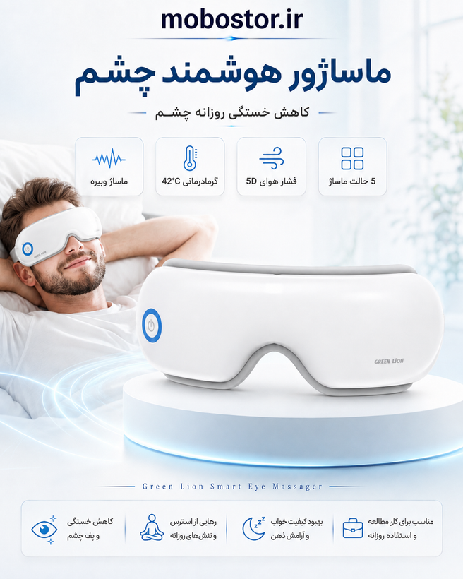 ماساژور هوشمند چشم گرین لاین مدل Green Lion Smart Eye Massager GL-MG41