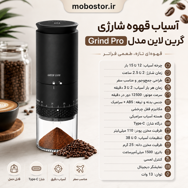 آسیاب قهوه شارژی گرین لاین مدل Grind Pro توان 13 وات