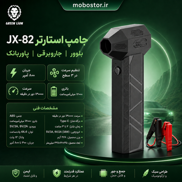 جامپ استارتر و دمنده گرین لاین مدل JX82