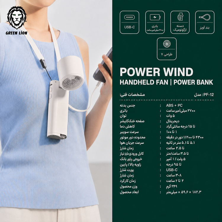 پنکه دستی و پاوربانک گرین لاین Green Lion Power Wind PF-12