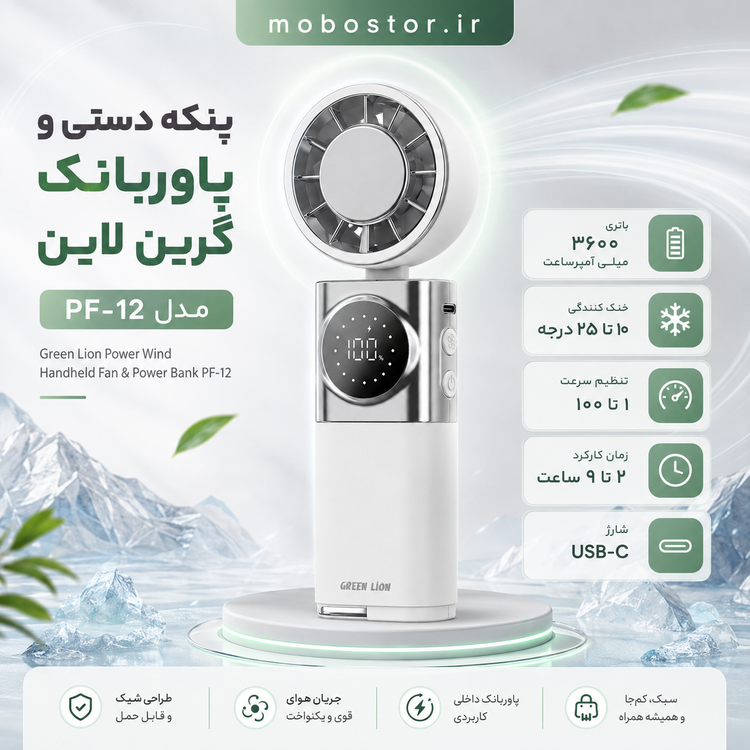 پنکه دستی و پاوربانک گرین لاین Green Lion Power Wind PF-12
