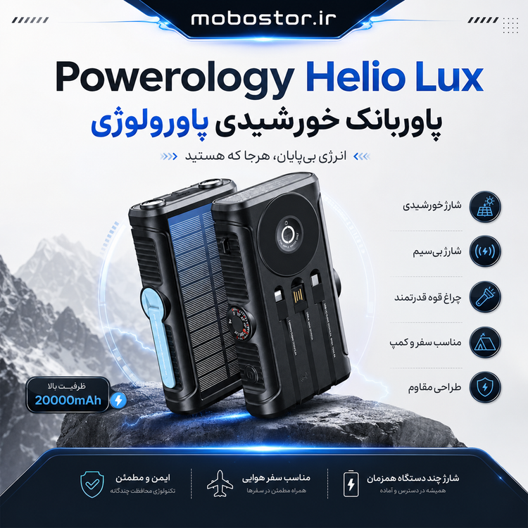 پاوربانک خورشیدی پاورولوژی Helio Lux 20000mAh مدل PPBCHAW53BK
