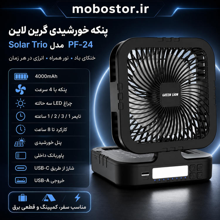 پنکه خورشیدی چندکاره گرین لاین Green Lion Solar Trio