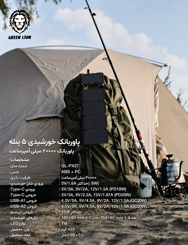 پاوربانک خورشیدی ۵ پنله گرین لاین 20000 میلیآمپرساعت مدل GL-PX27