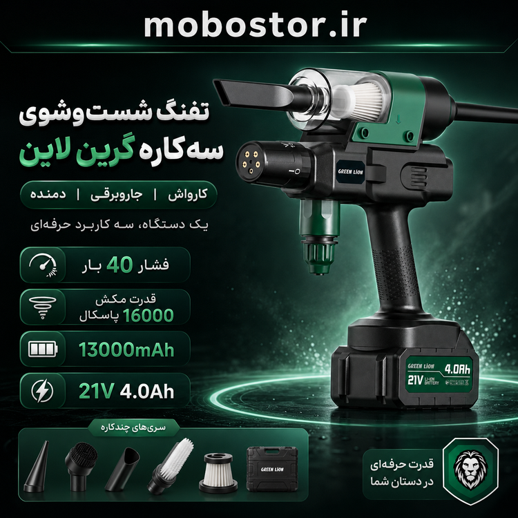 کارواش شارژی، جاروبرقی و دمنده هوا گرین لاین Trio Wash Gun