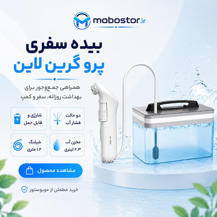 بیده شارژی مسافرتی گرین لاین مدل Portable Travel Bidet Pro با مخزن ۲.۳ لیتری