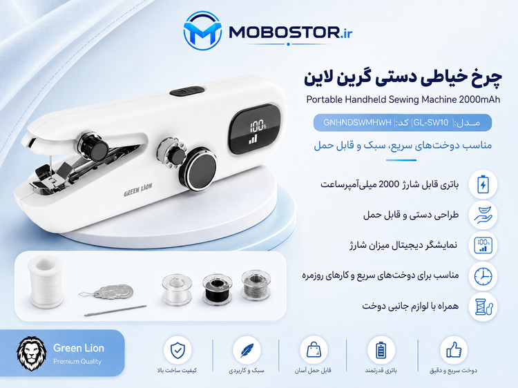 چرخ خیاطی دستی شارژی گرین لاین مدل GL-SW10 ظرفیت باتری 2000mAh