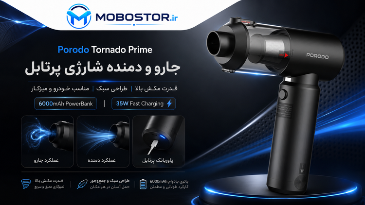 جارو و دمنده شارژی پرودو مدل Tornado Prime با پاوربانک 6000mAh