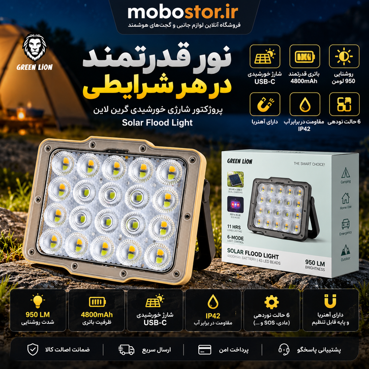 پروژکتور شارژی خورشیدی گرین لاین مدل Solar Flood Light با روشنایی ۹۵۰ لومن