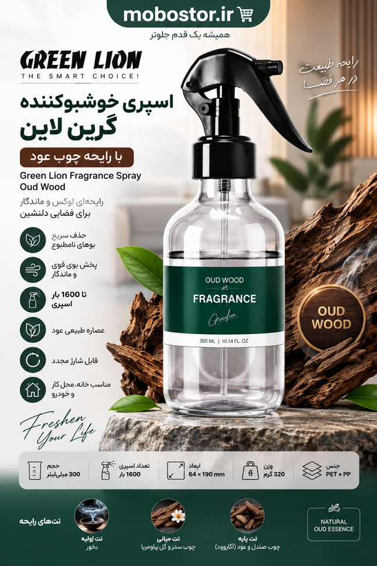 اسپری خوشبوکننده گرین لاین با رایحه چوب عود – ۳۰۰ میلیلیتر