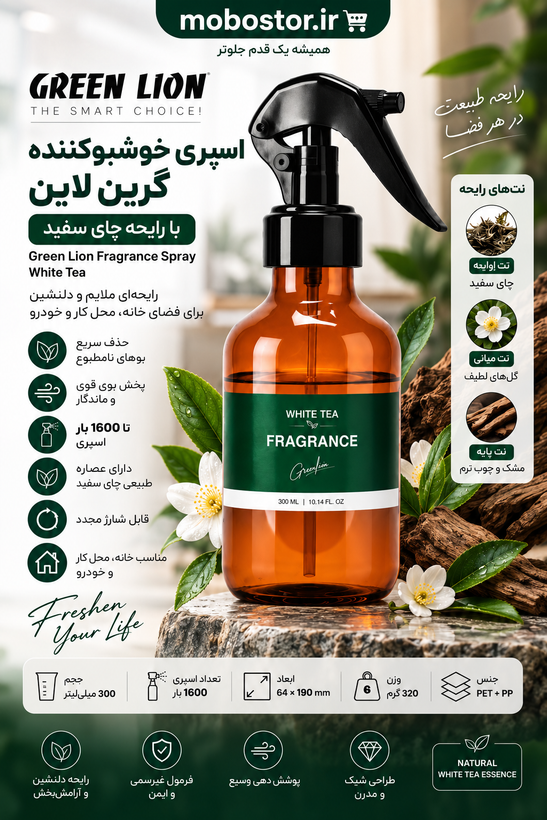 اسپری خوشبوکننده گرین لاین با رایحه چای سفید ۳۰۰ میلیلیتر