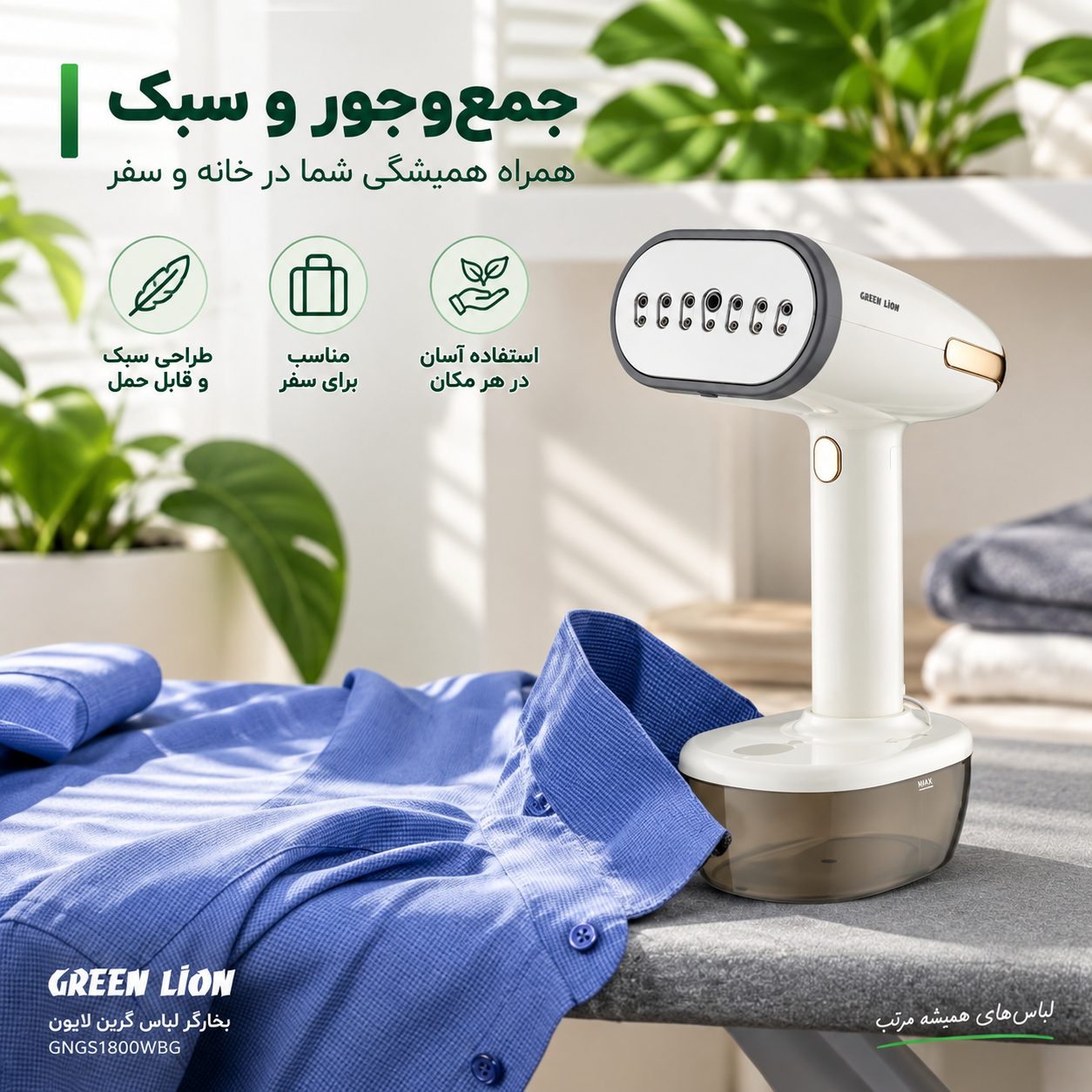 اتو بخار گرین لاین مدل BX166 ظرفیت ۰.۳۵ لیتر
