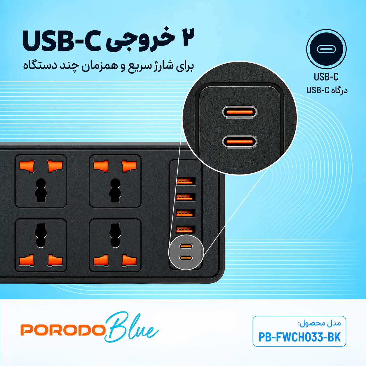 چندراهی برق پورودو بلو ۶ پریز با ۲ خروجی USB-C مدل PB-FWCH033-BK