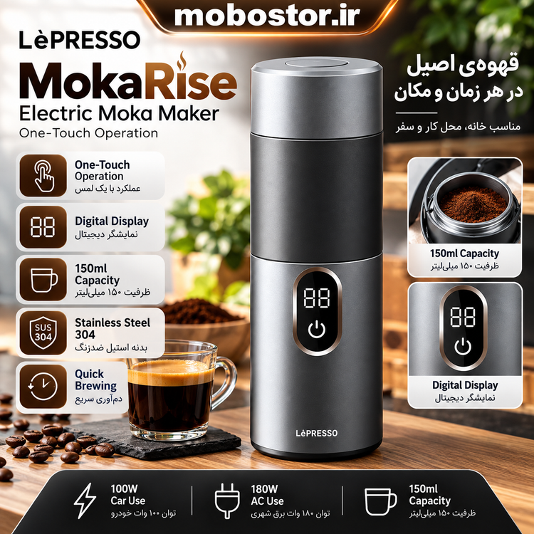 قهوهساز برقی لپرسو مدل MokaRise با ظرفیت ۱۵۰ میلیلیتر