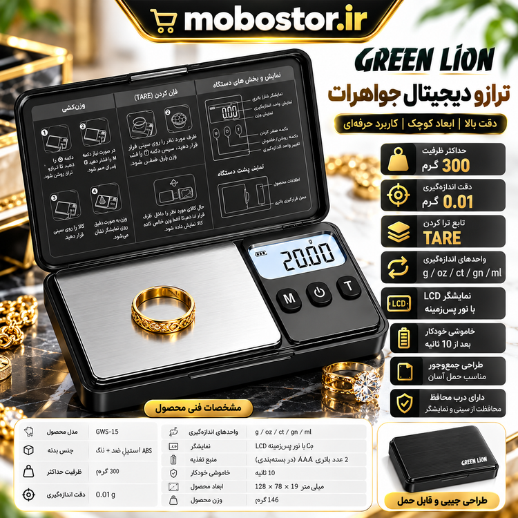 ترازوی دیجیتال جیبی جواهرات گرین لاین مدل GWS-15 با ظرفیت 300 گرم و دقت 0.01 گرم