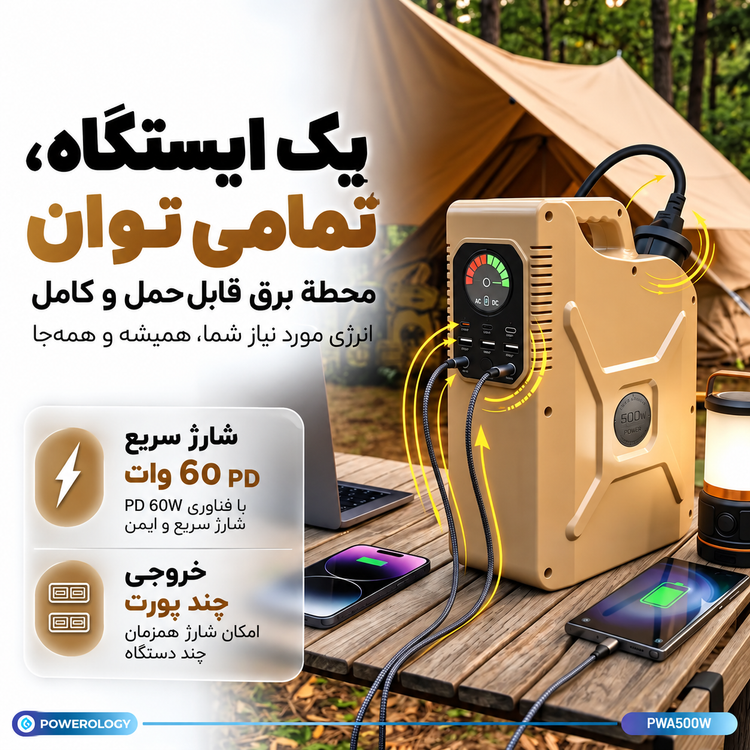 خرید پاور استیشن پاورولوژی ARMES مدل PWA500WGN با ظرفیت 150000 میلیآمپر ساعت، توان خروجی 500 وات، باتری LiFePO4 و خروجیهای متنوع. بررسی مشخصات در موبو استور.